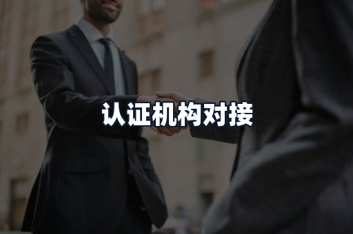 认证机构对接