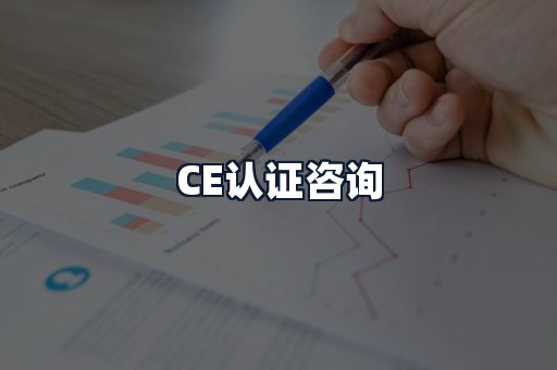 CE认证咨询