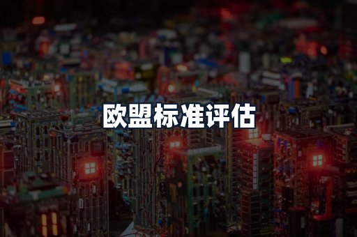 欧盟标准评估