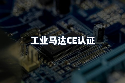 工业马达CE认证